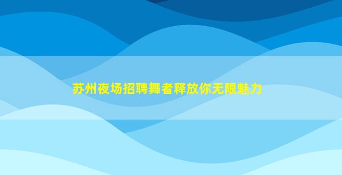 泰州夜场招聘